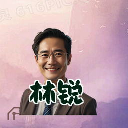 林锐