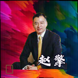 赵擎