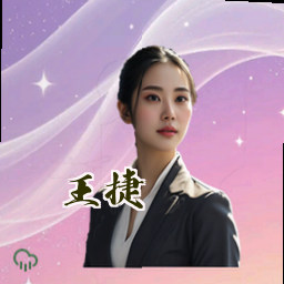 王捷