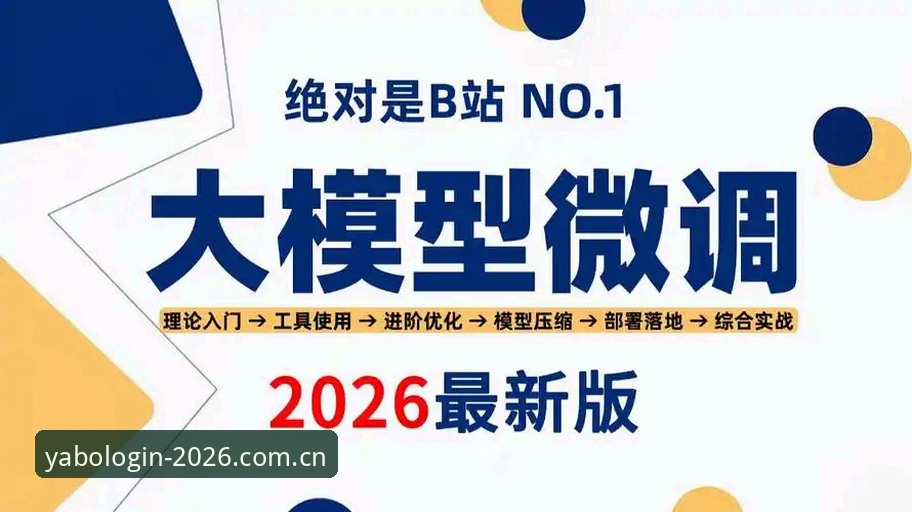 yabo体育平台新用户注册与登录完整指南：2026新版实战教程